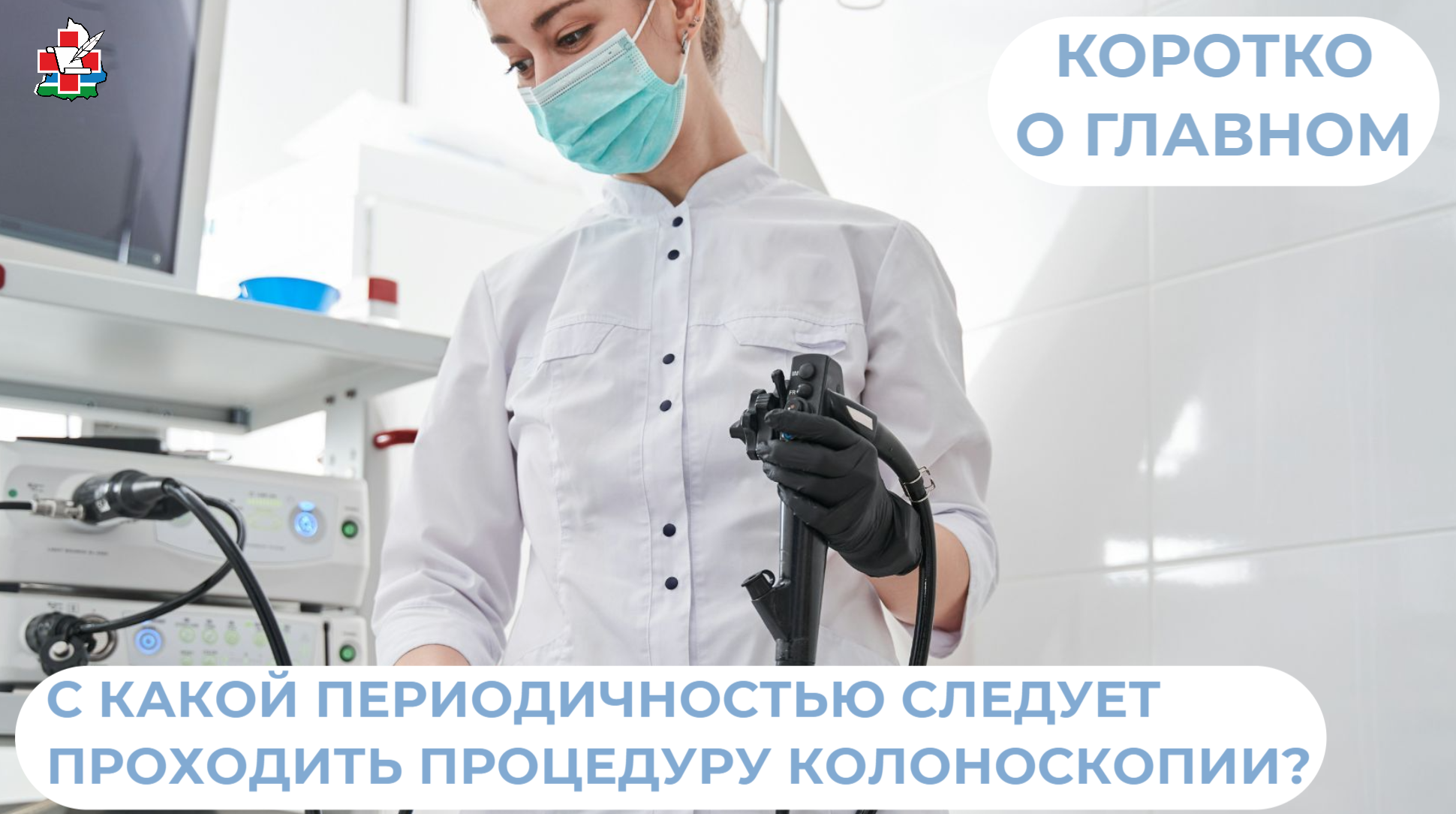 С какой периодичностью следует проходить процедуру колоноскопии