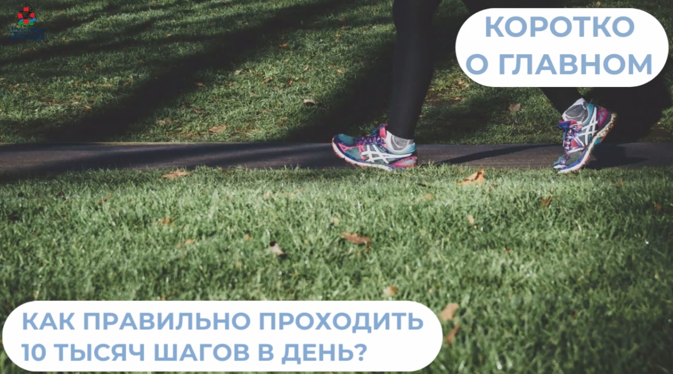 Как правильно проходить 10 тысяч шагов в день?