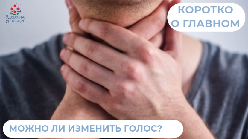 Можно ли изменить голос? Расскажет фонопед - диагност
