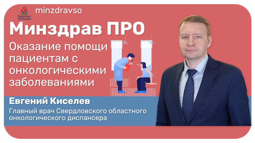 Минздрав ПРО оказание помощи пациентам с онкологией