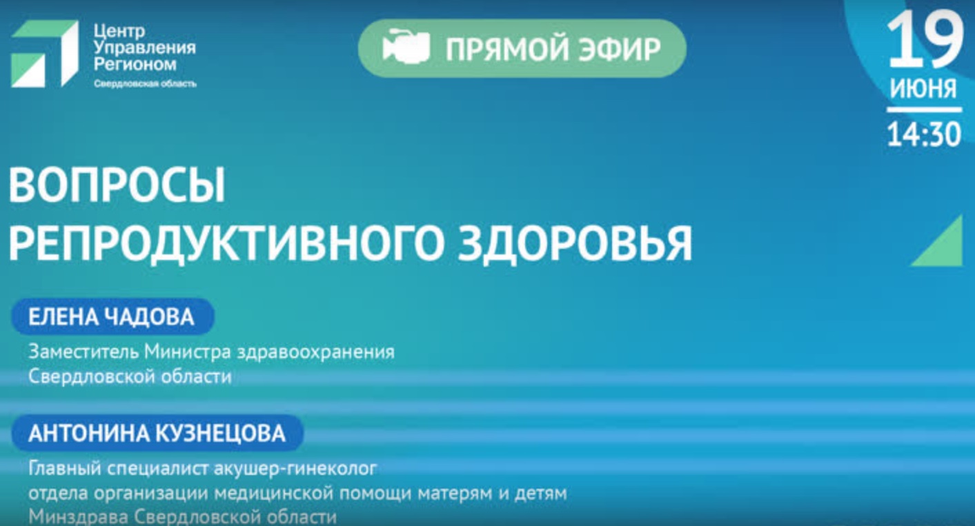 Эфир с заместителем министра здравоохранения Свердловской области Еленой Чадовой