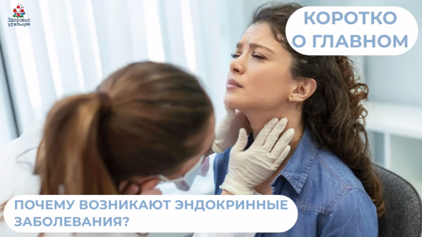 Почему возникают эндокринные заболевания? 