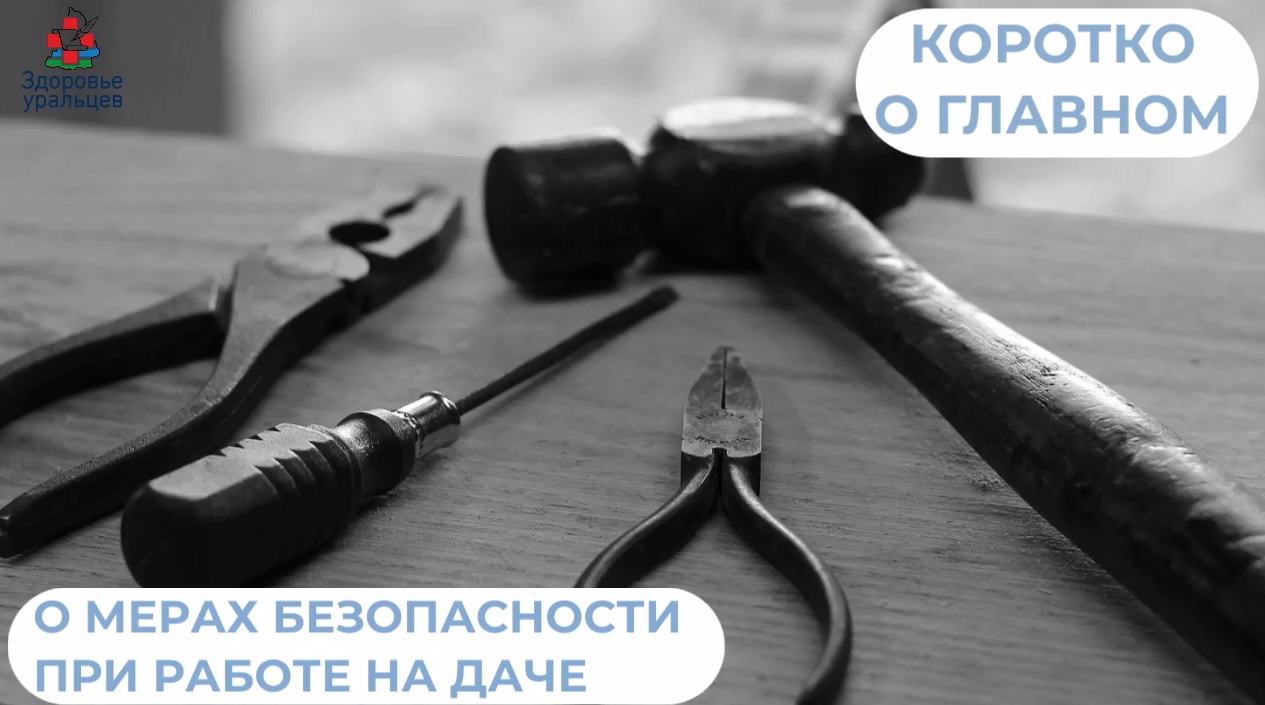 О мерах безопасности при работе на даче