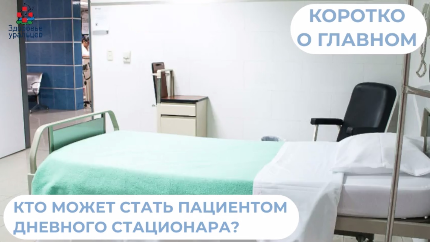 Кто может стать пациентом дневного стационара?