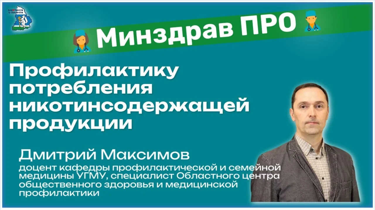 Минздрав ПРО профилактику курения