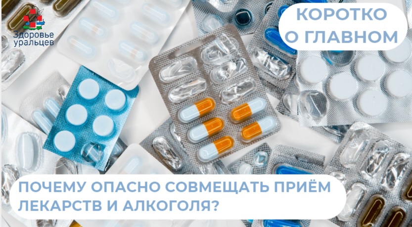 Почему опасно совмещать приём лекарств и алкоголя?