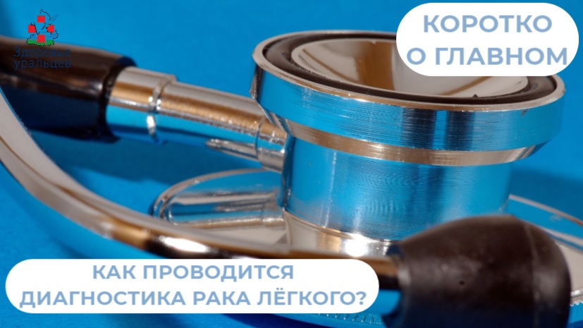 Как проводится диагностика рака лёгкого?