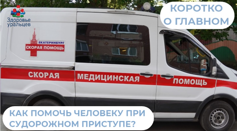 Как помочь человеку при судорожном приступе?