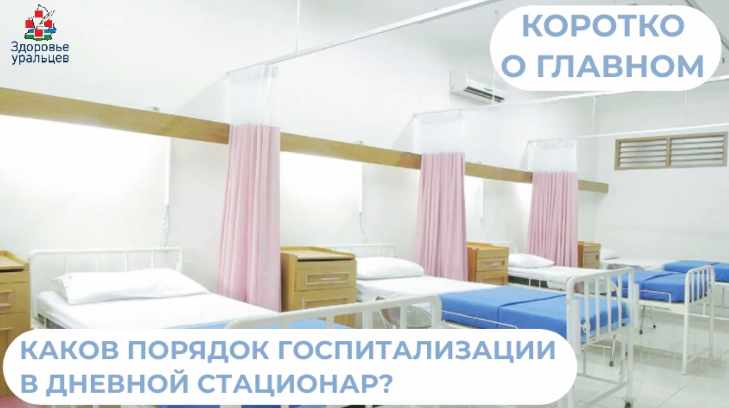 Каков порядок госпитализации в дневной стационар?