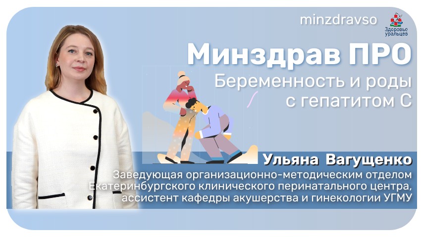 Минздрав ПРО про беременность и роды с гепатитом С