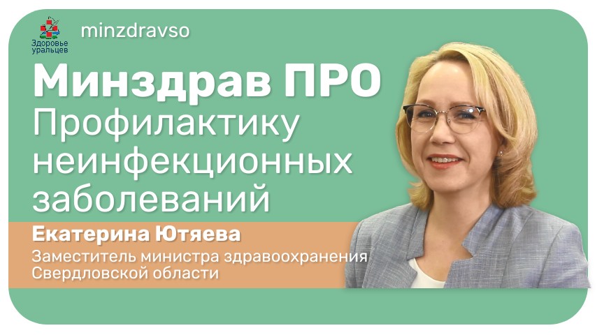 Минздраав ПРО профилактику неинфекционных заболеваний
