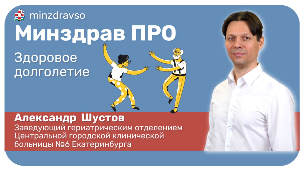 Минздрав ПРО здоровье в зрелом возрасте