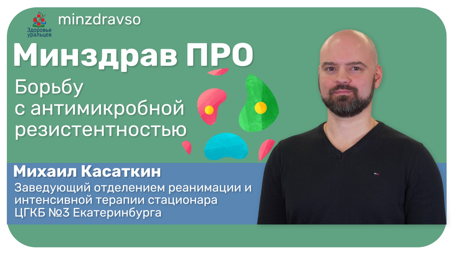 Минздрав ПРО борьбу с антимикробной резистентностью