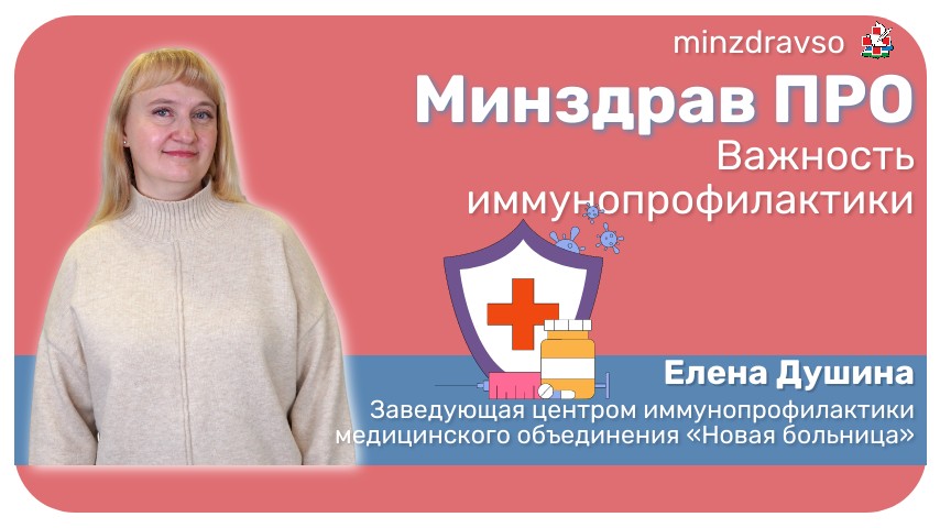 Минздрав ПРО важность иммунопрофилактики