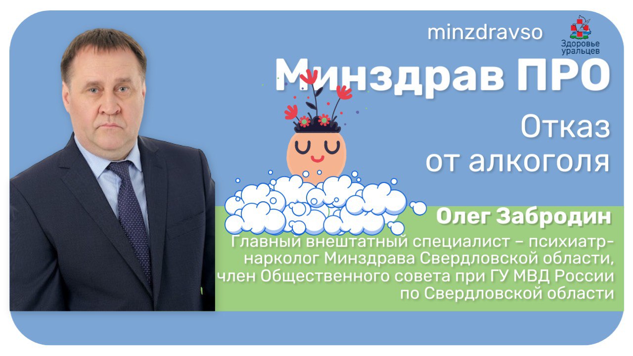 Минздрав ПРО отказ от алкоголя