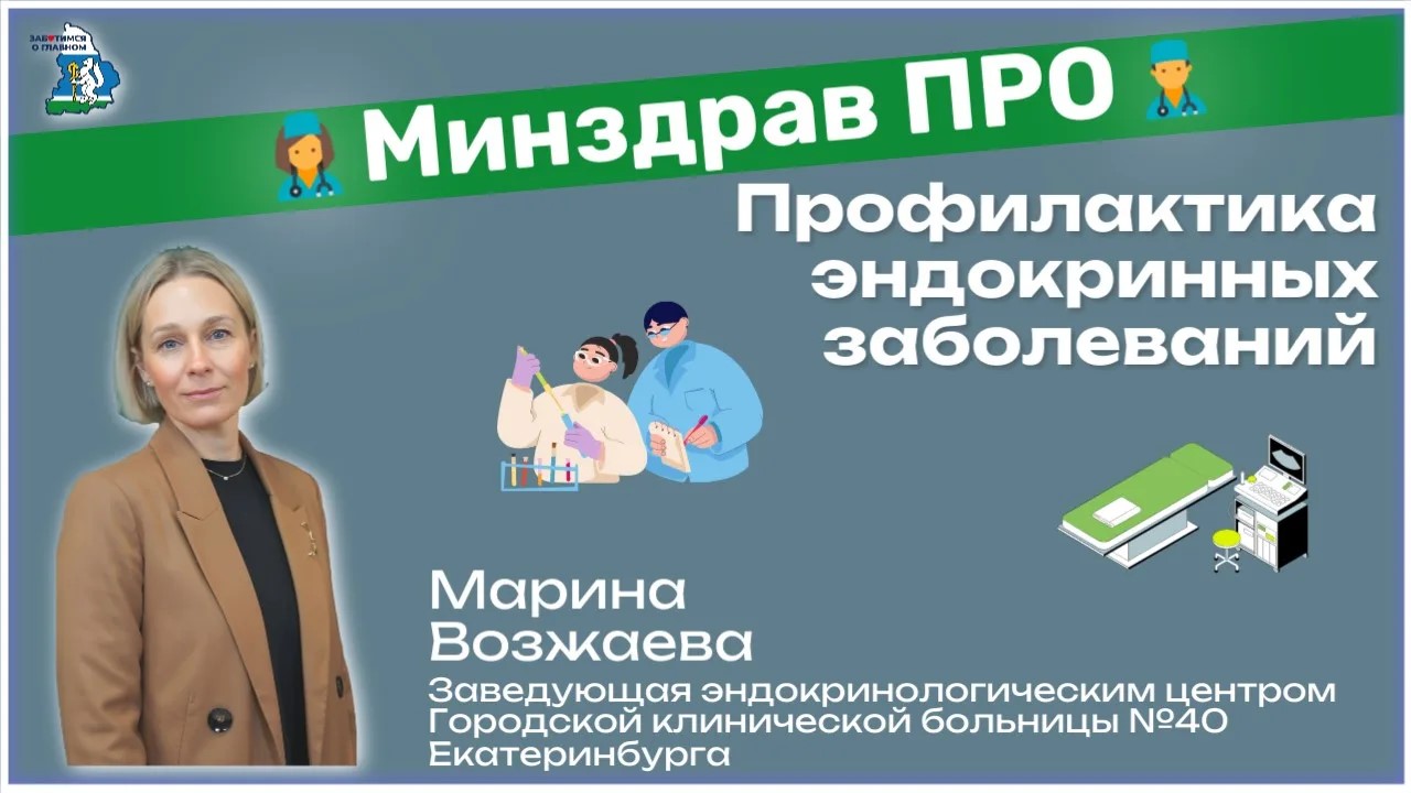Минздрав ПРО: профилактика эндокринных заболеваний