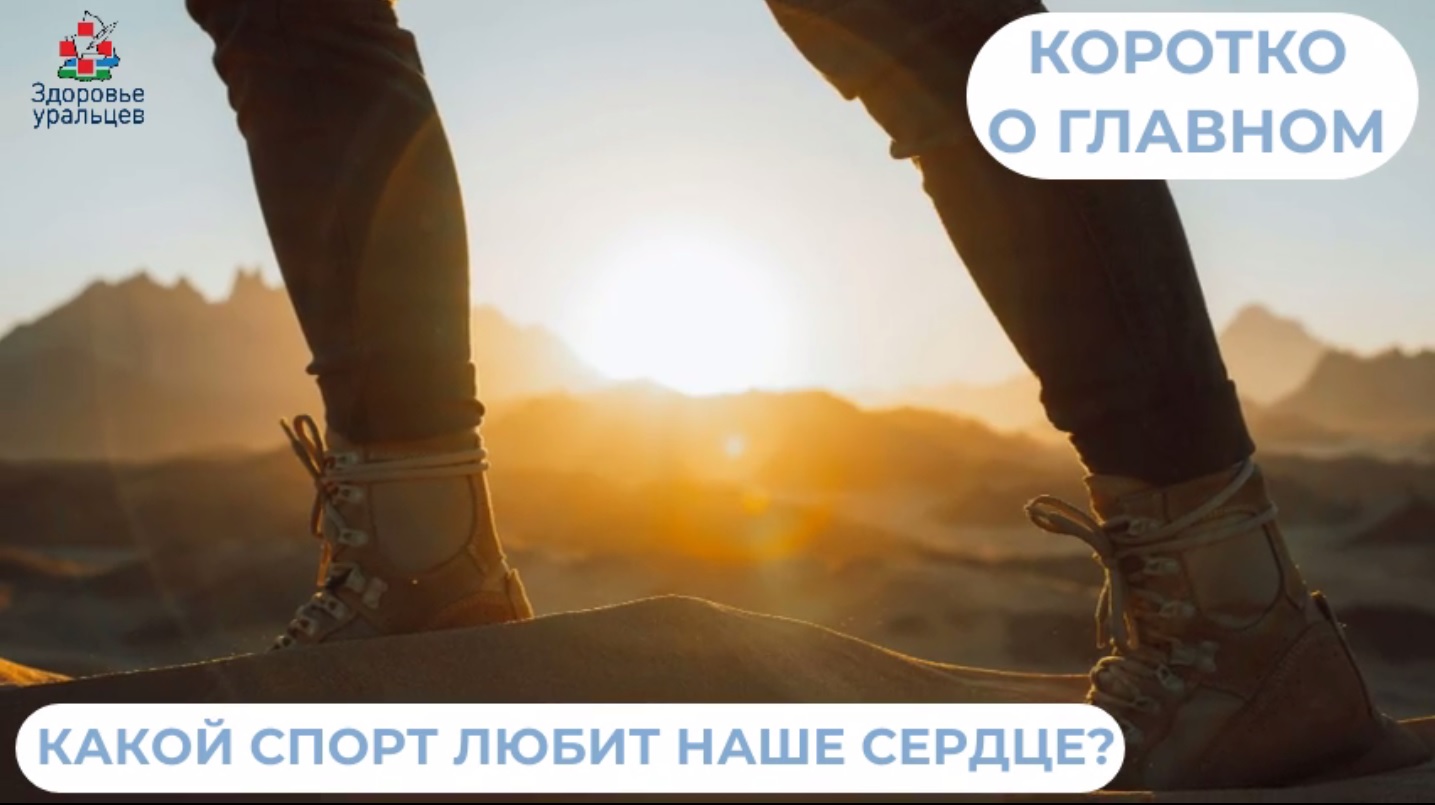 Какой спорт любит наше сердце? 