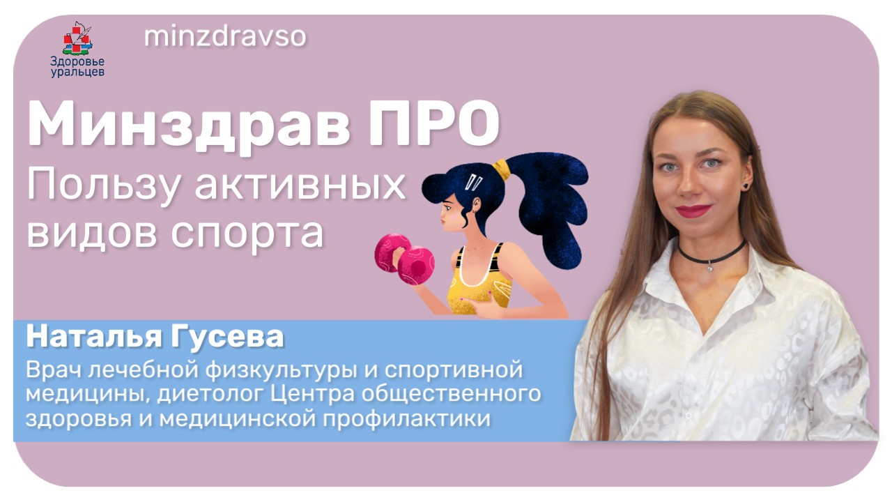 Минздрав ПРО пользу активных видов спорта