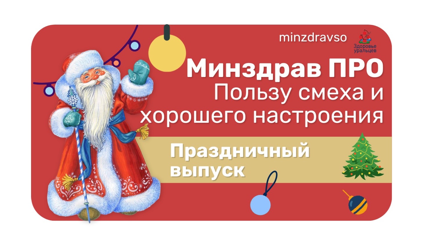 Минздрав ПРО пользу смеха и хорошего настроения