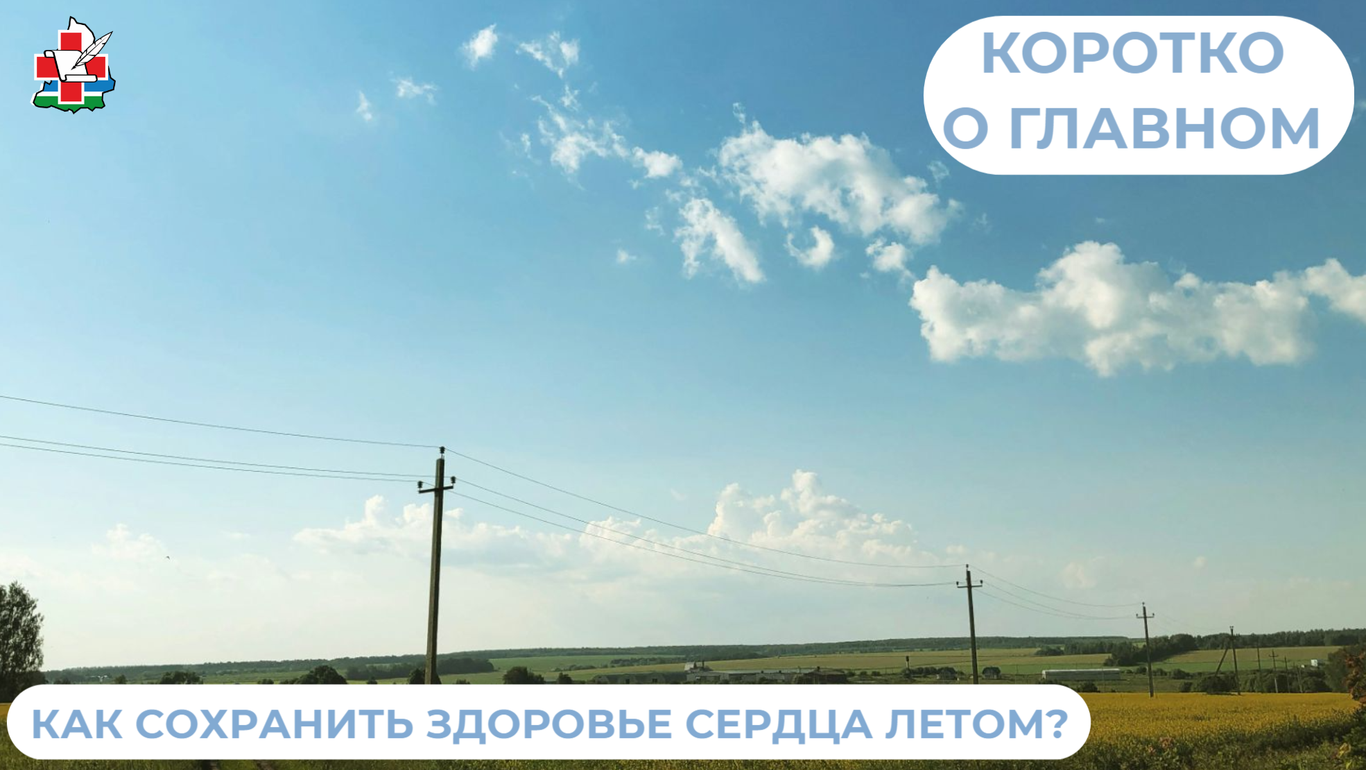 Как сохранить здоровье сердца в летний период?