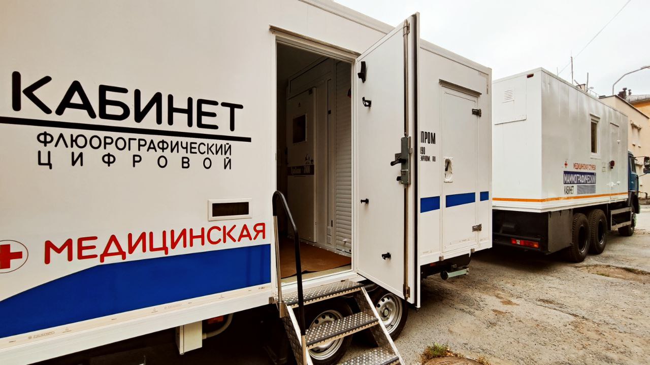 Два новых передвижных медицинских комплекса — флюорограф и маммограф — помогут выявлять заболевания у свердловчан