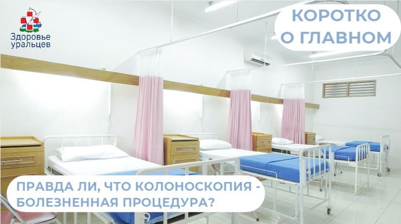 Правда ли, что колоноскопия болезненная процедура? Отвечает врач - эндоскопист