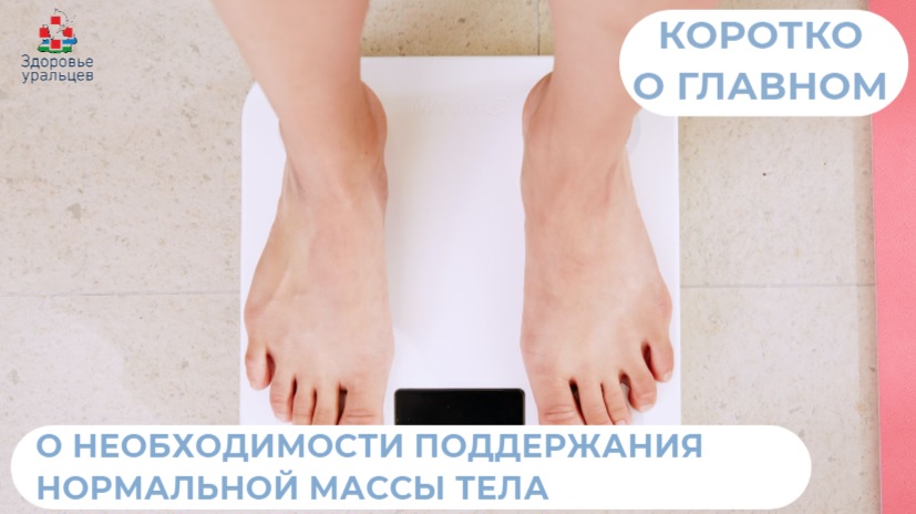 Для чего необходимо поддерживать оптимальную массу тела?