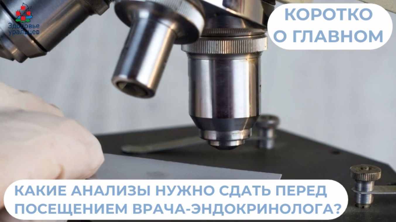 Какие анализы нужно сдать перед посещением врача-эндокринолога?