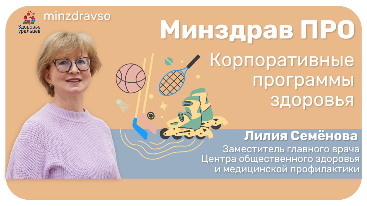Минздрав ПРО корпоративные программы здоровья
