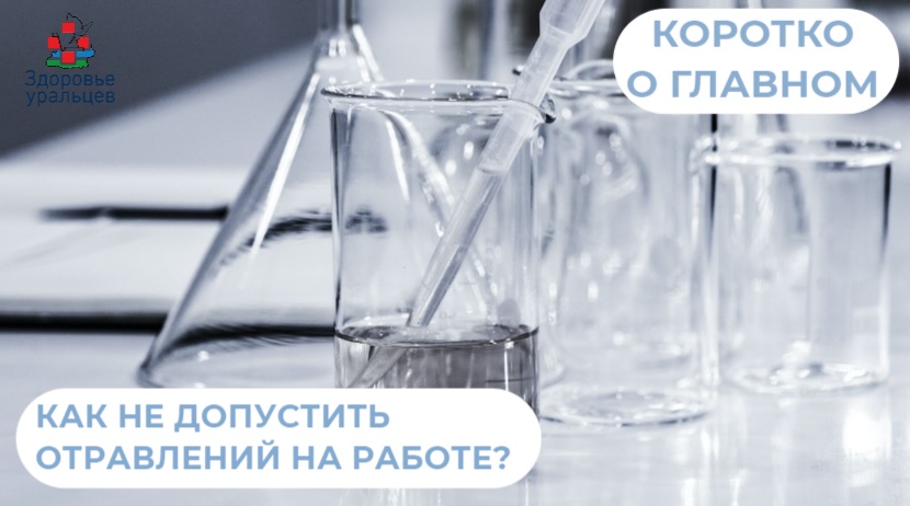 Как не допустить отравлений на работе?