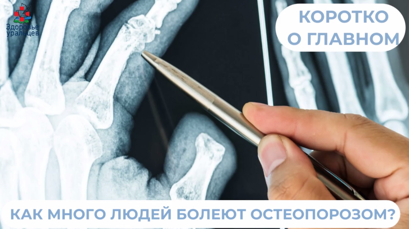 Как много людей болеет остеопорозом?