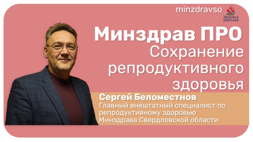Минздрав ПРО сохранение репродуктивного здоровья