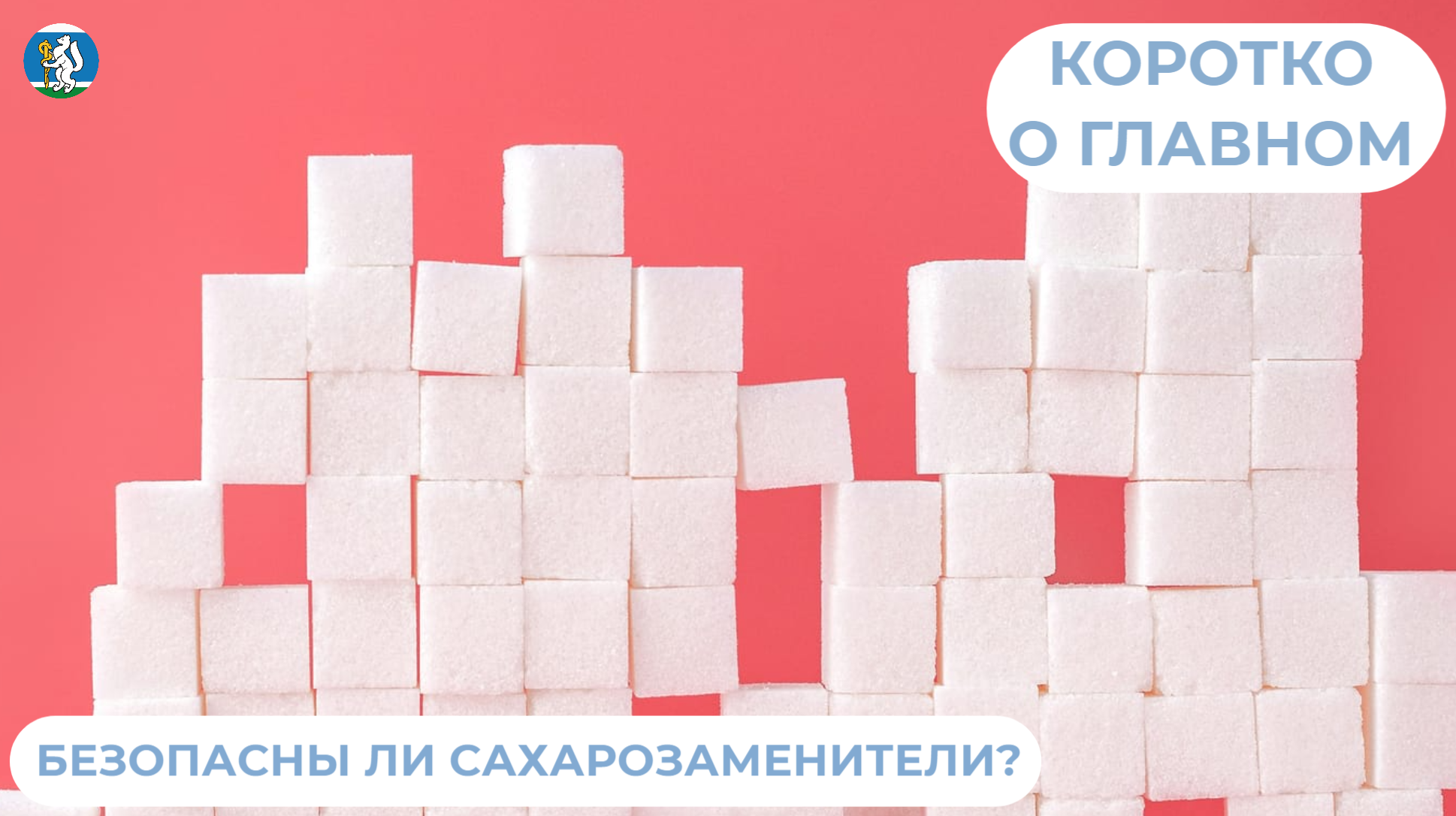 Безопасны ли сахарозаменители?