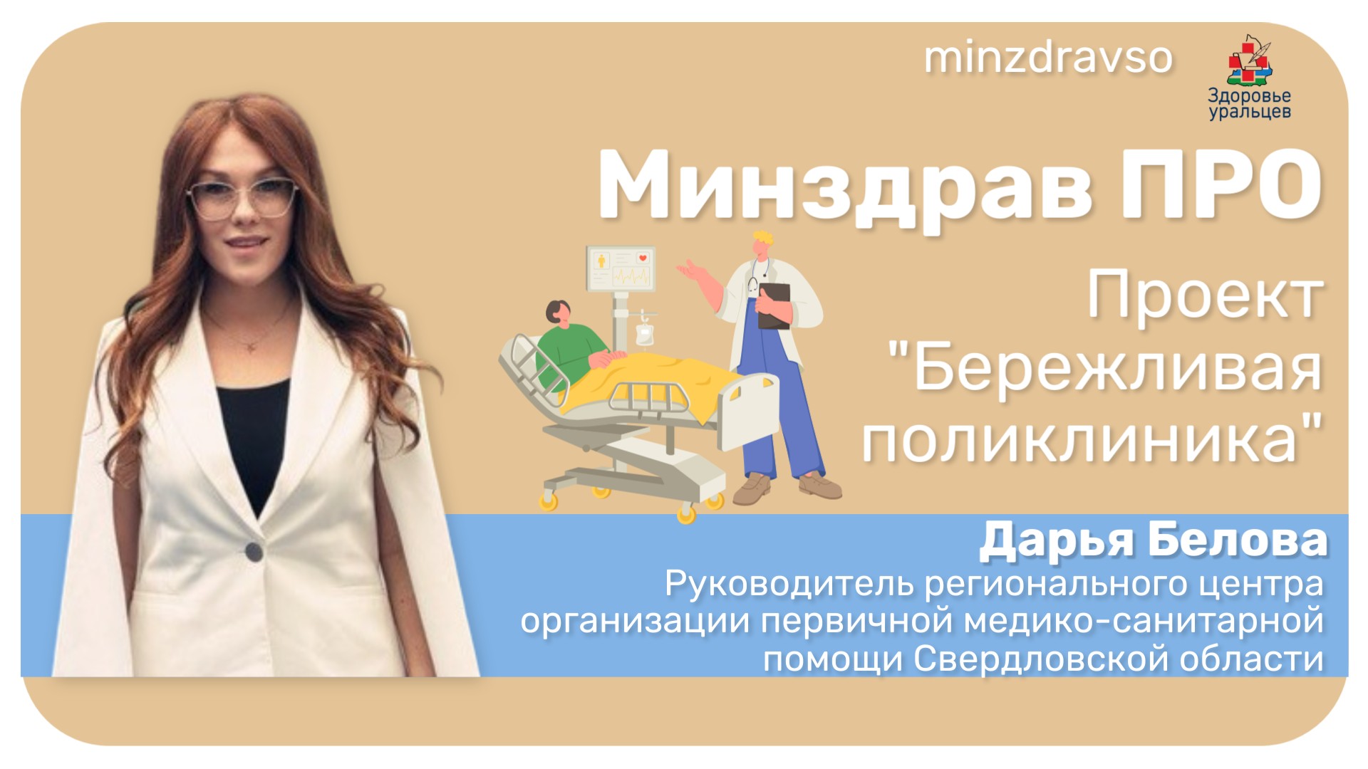 Минздрав ПРО проект "Бережливая поликлиника"