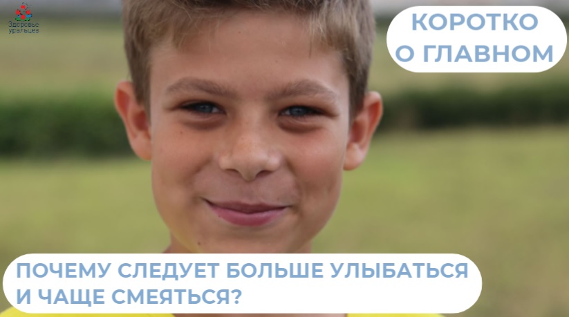 О пользе смеха и улыбок