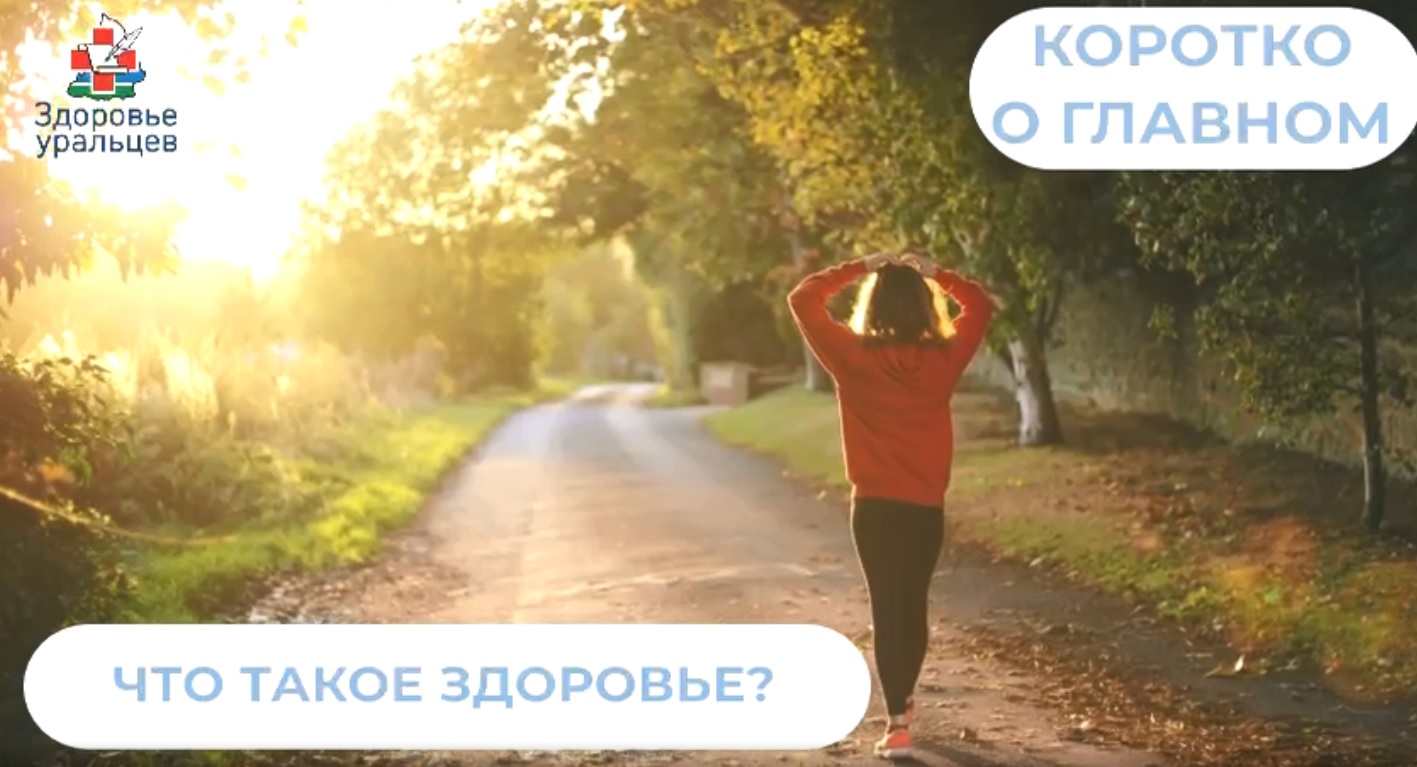 Что такое здоровье? 