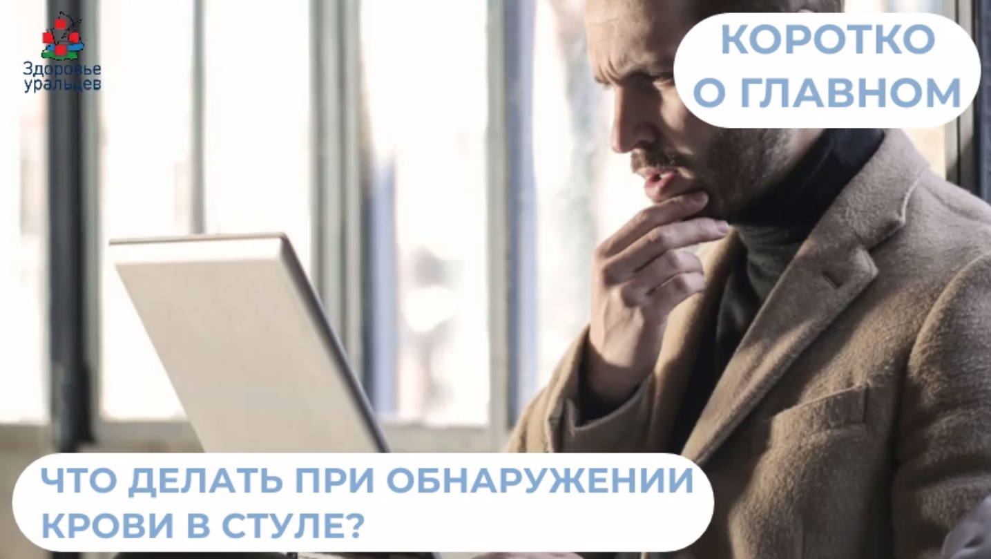 Что делать при обнаружении крови в стуле?
