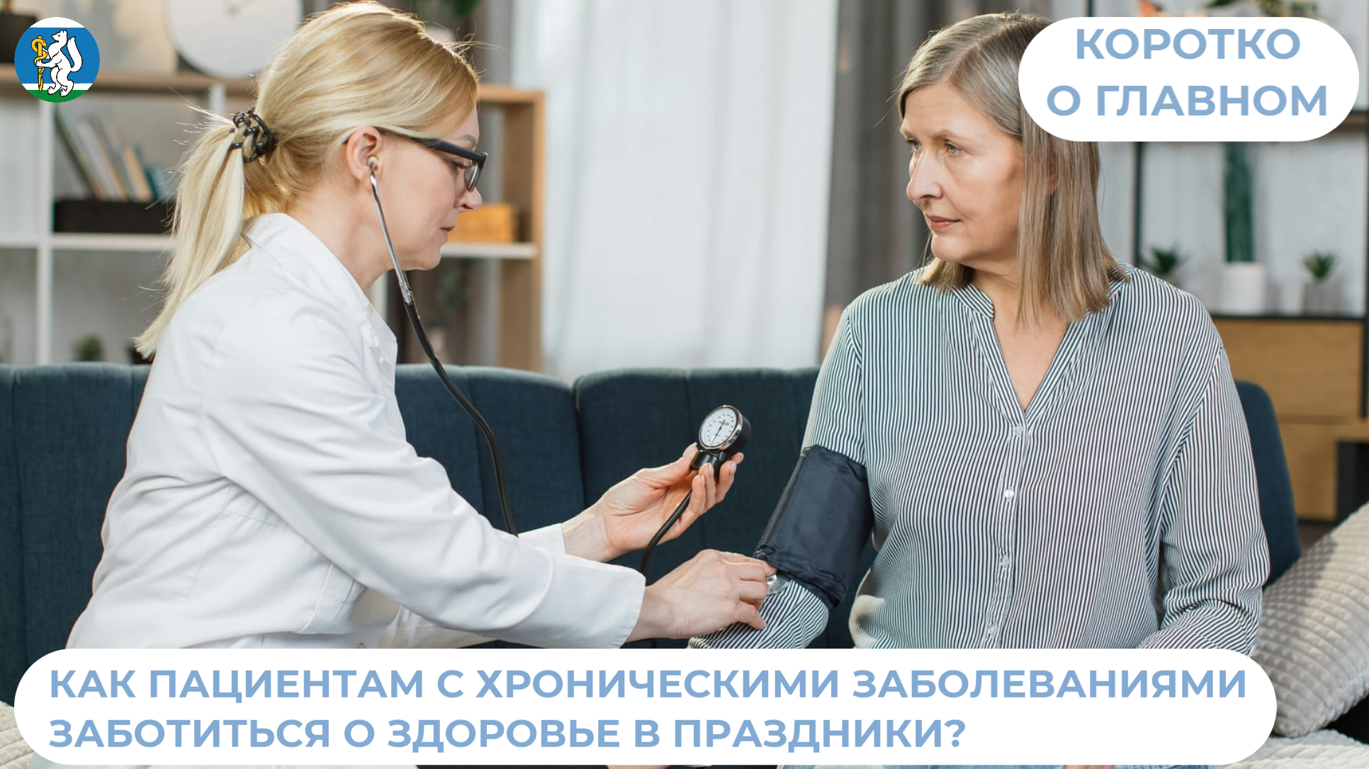 Как пациентам с хроническими заболеваниями заботиться о здоровье в праздники?