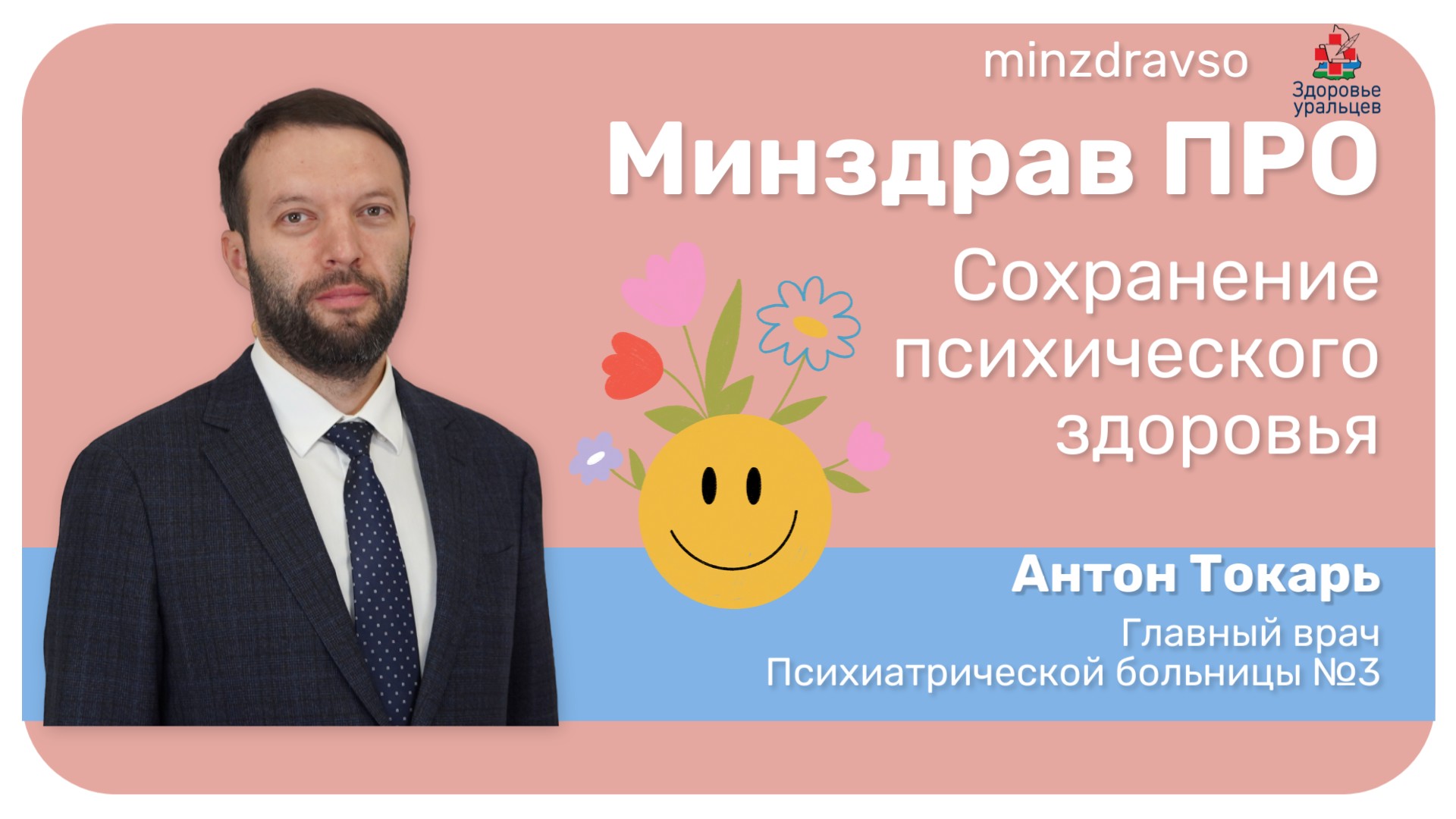 Минздрав ПРО о важности сохранения психического здоровья