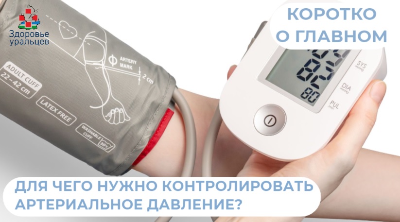 Для чего нужно контролировать артериальное давление