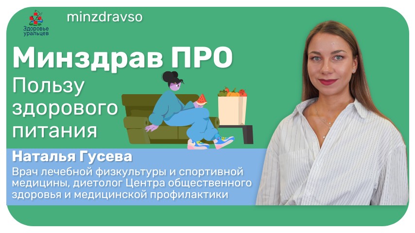 Минздрав ПРО пользу здорового питания