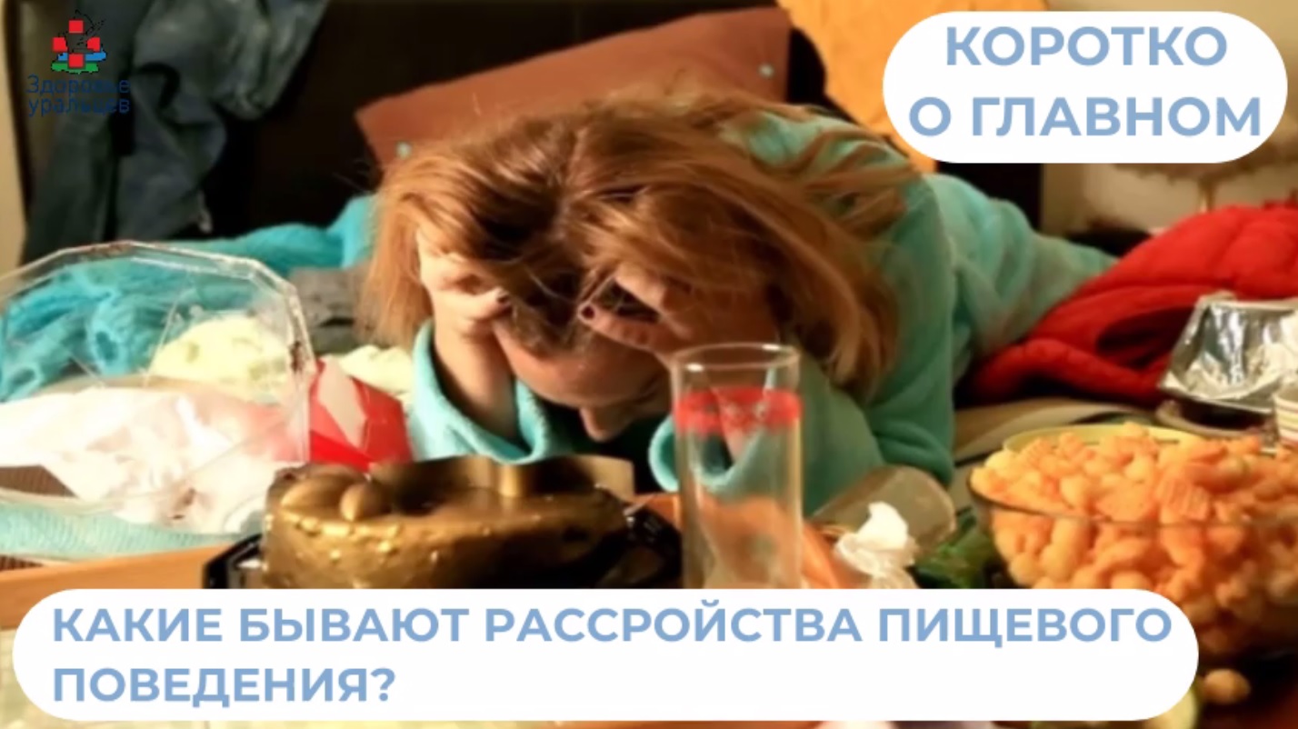 Какие бывают расстройства пищевого поведения?