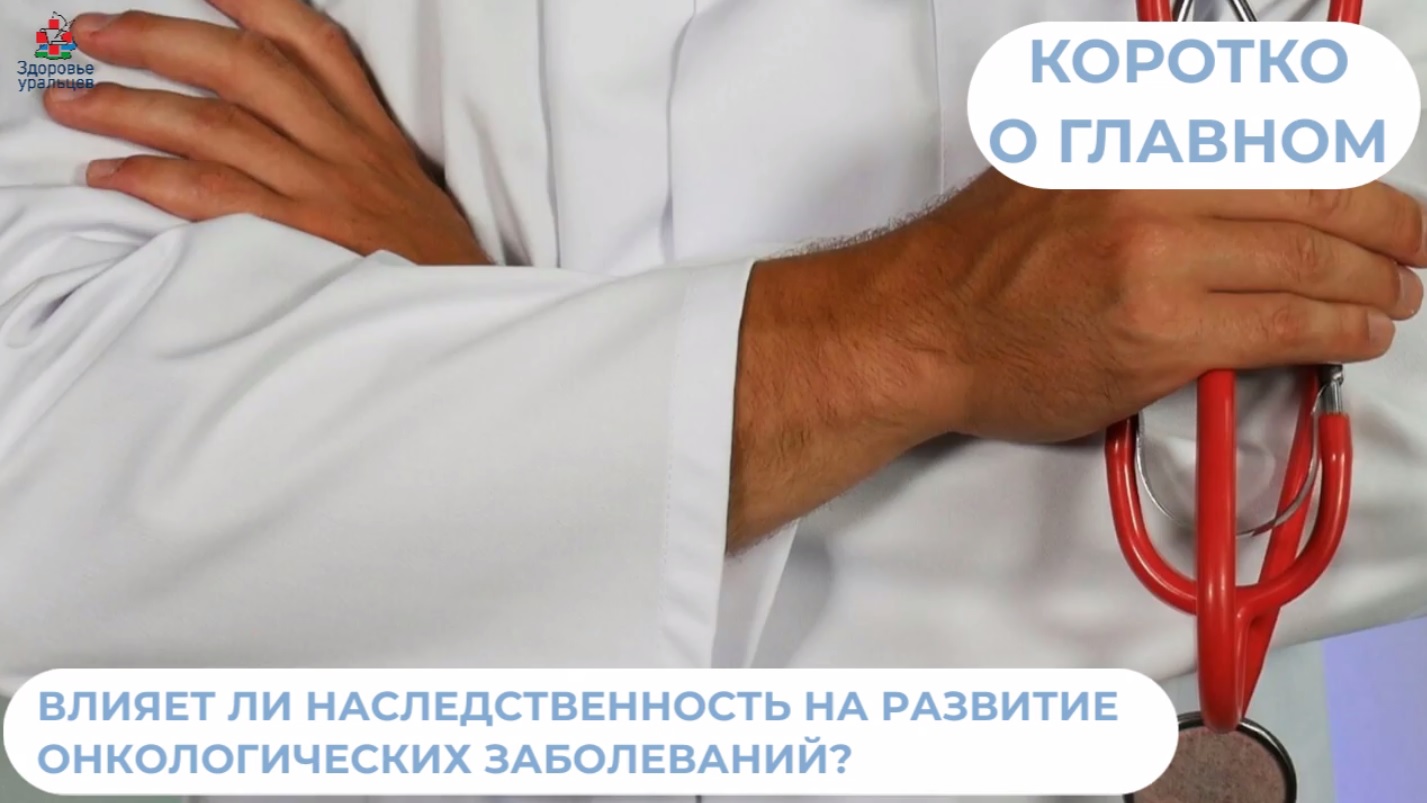 О влиянии наследственности на развитие онкологических заболеваний