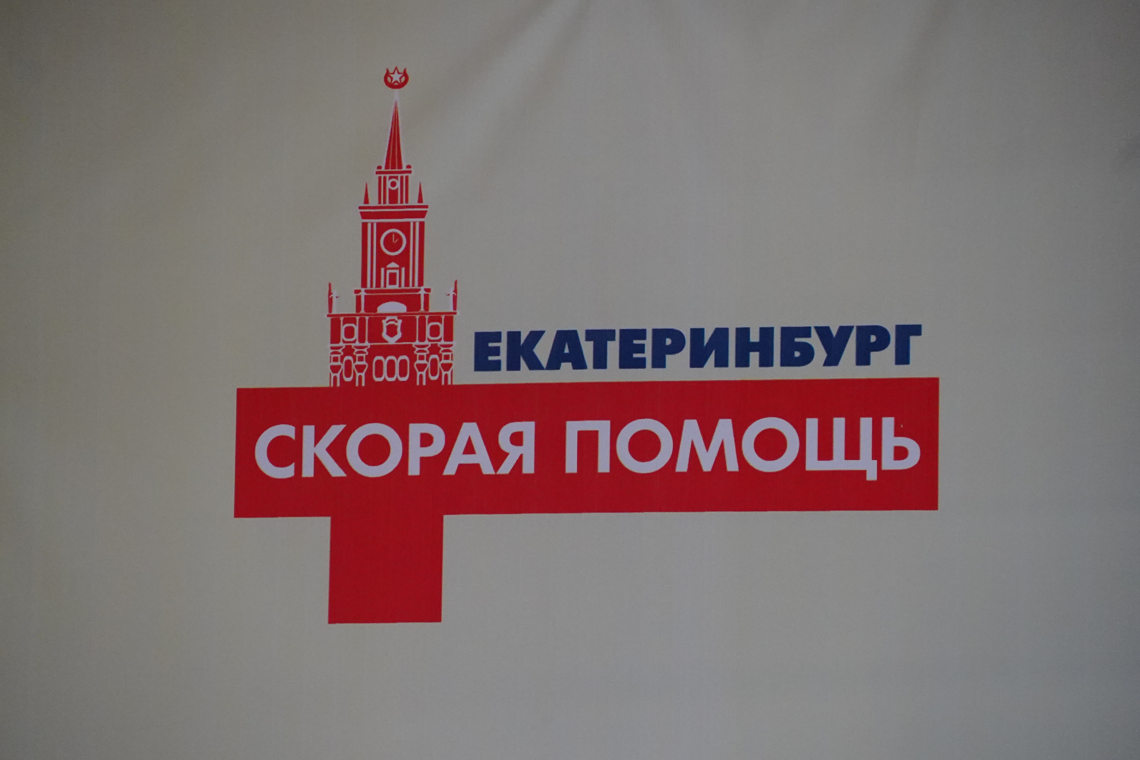 ️Татьяна Савинова встретилась с коллективом екатеринбургской Станции скорой помощи им. В.Ф. Капиноса