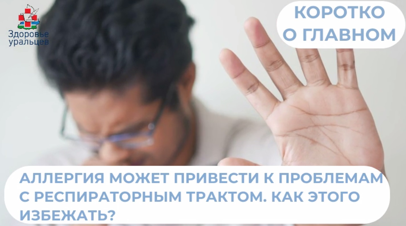 Как предотвратить негативные последствия аллергии?