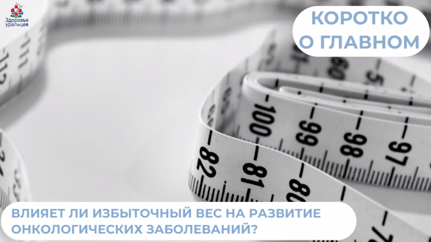 Влияет ли избыточный вес на развитие онкологических заболеваний?