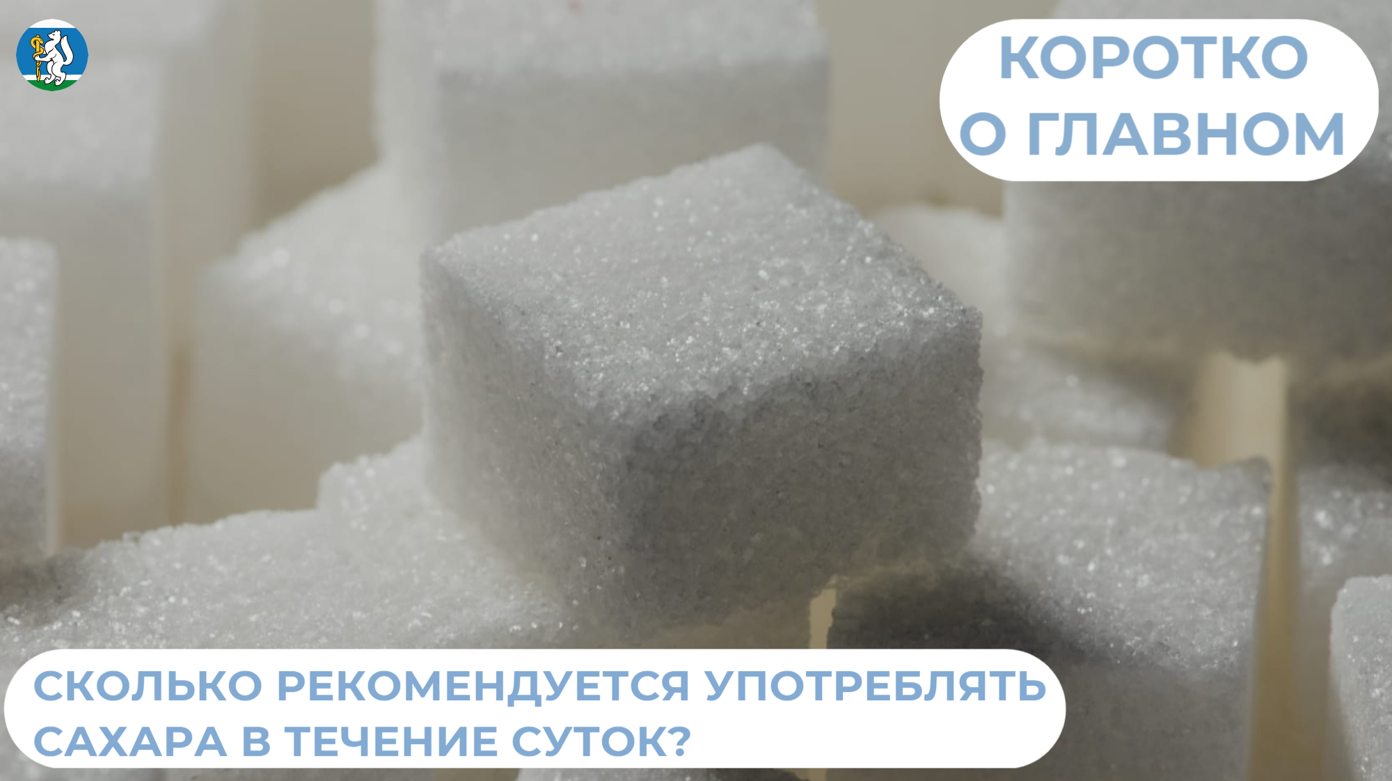 Cколько можно употреблять сахара?