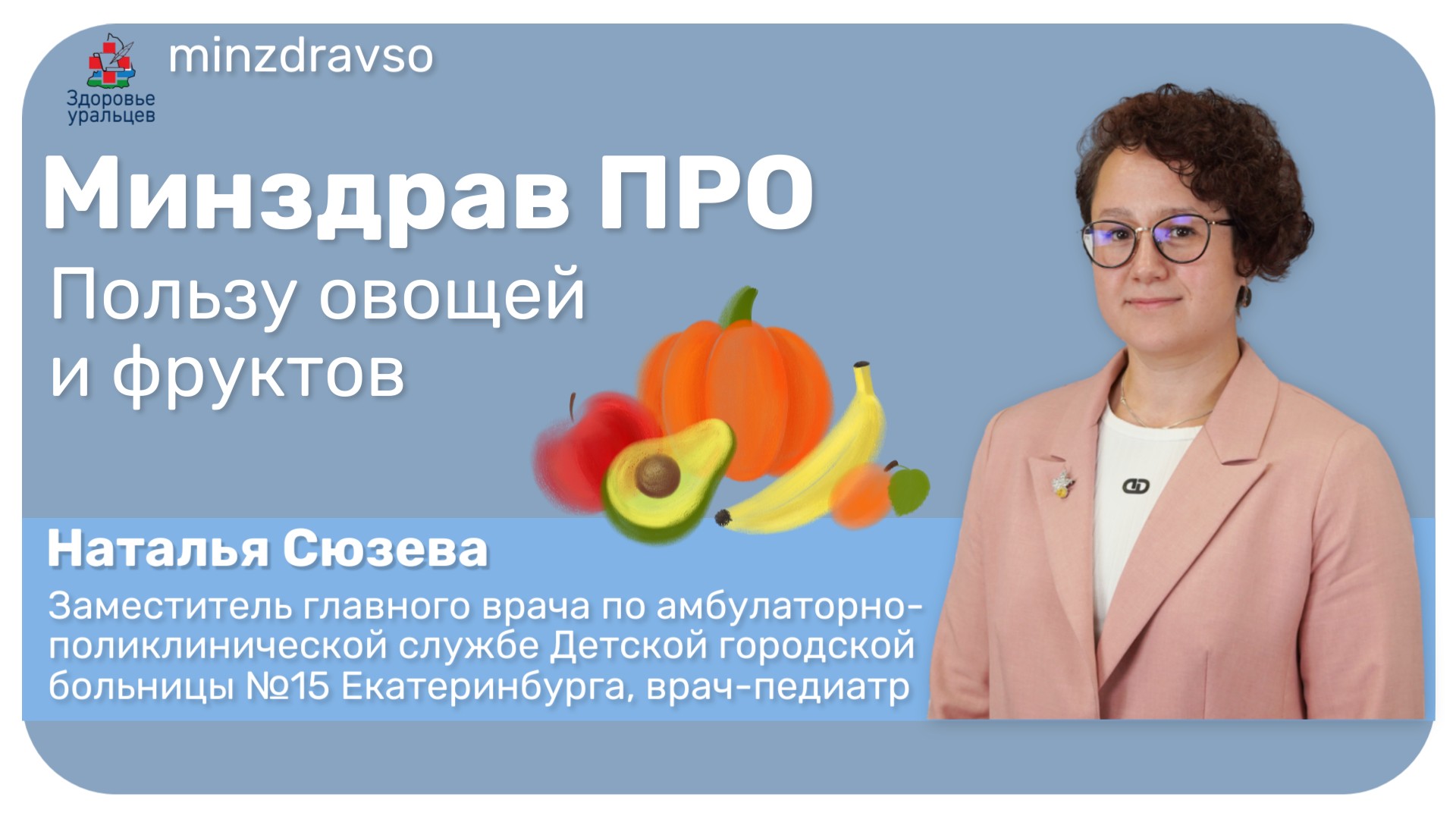 Минздрав ПРО пользу овощей и фруктов