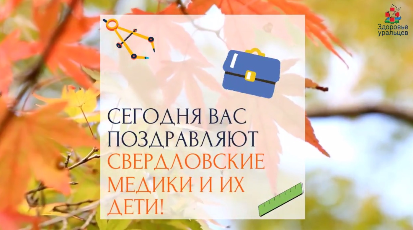 Свердловские медики и их дети поздравляют с Днём знаний