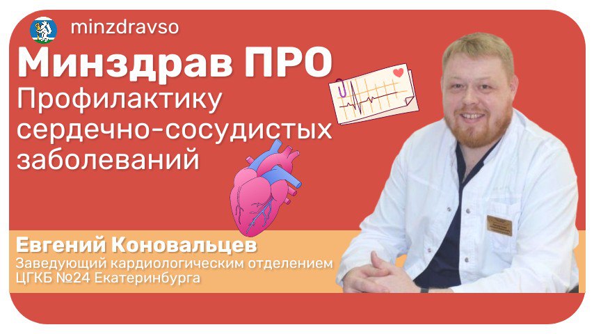Минздрав ПРО профилактику заболеваний сердца